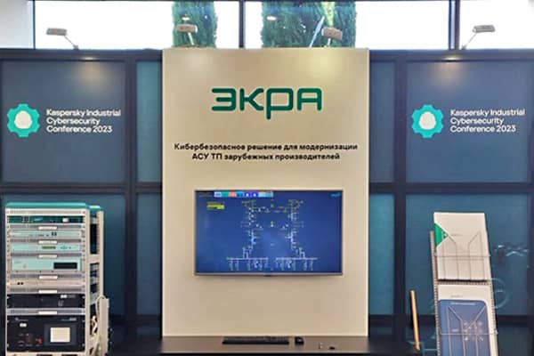 Решения «ЭКРА» на конференции Kaspersky Industrial Cybersecurity Conference