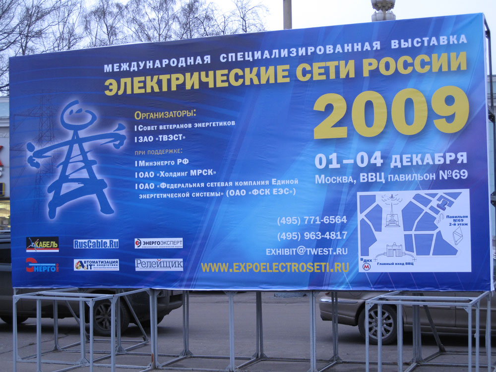 НПП «ЭКРА» на выставке «Электрические сети России – 2009»