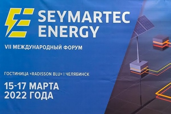 НПП «ЭКРА» на форуме Seymartec Energy