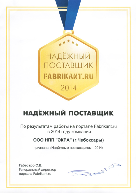 ООО НПП «ЭКРА» получило звание «Надёжный поставщик - 2014»