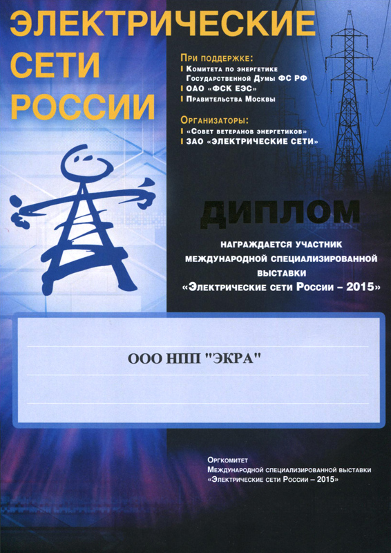 ЭКРА стала победителем конкурса участников выставки «Электрические сети России - 2015»