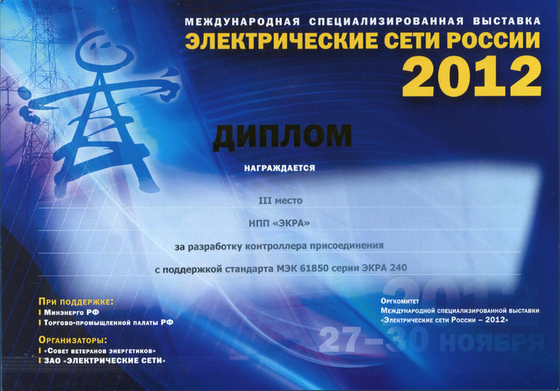 НПП ЭКРА на выставке "Электрические сети России-2012"