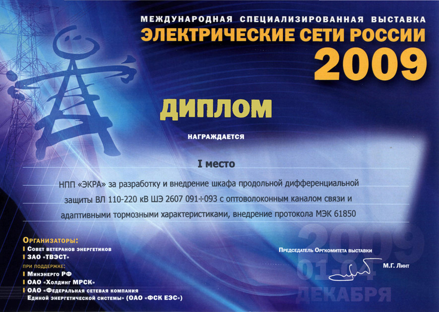НПП «ЭКРА» на выставке «Электрические сети России – 2009»