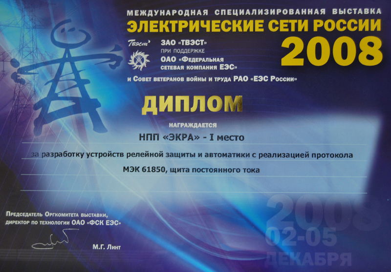 Участие НПП «ЭКРА» в выставке «Электрические сети России – 2008»