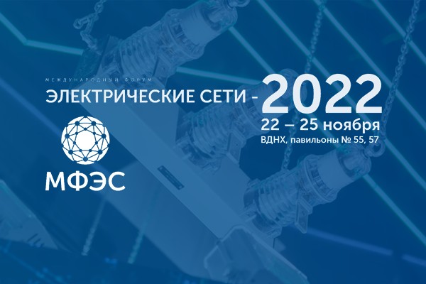 Приглашаем посетить Международный форум «Электрические сети – 2022»