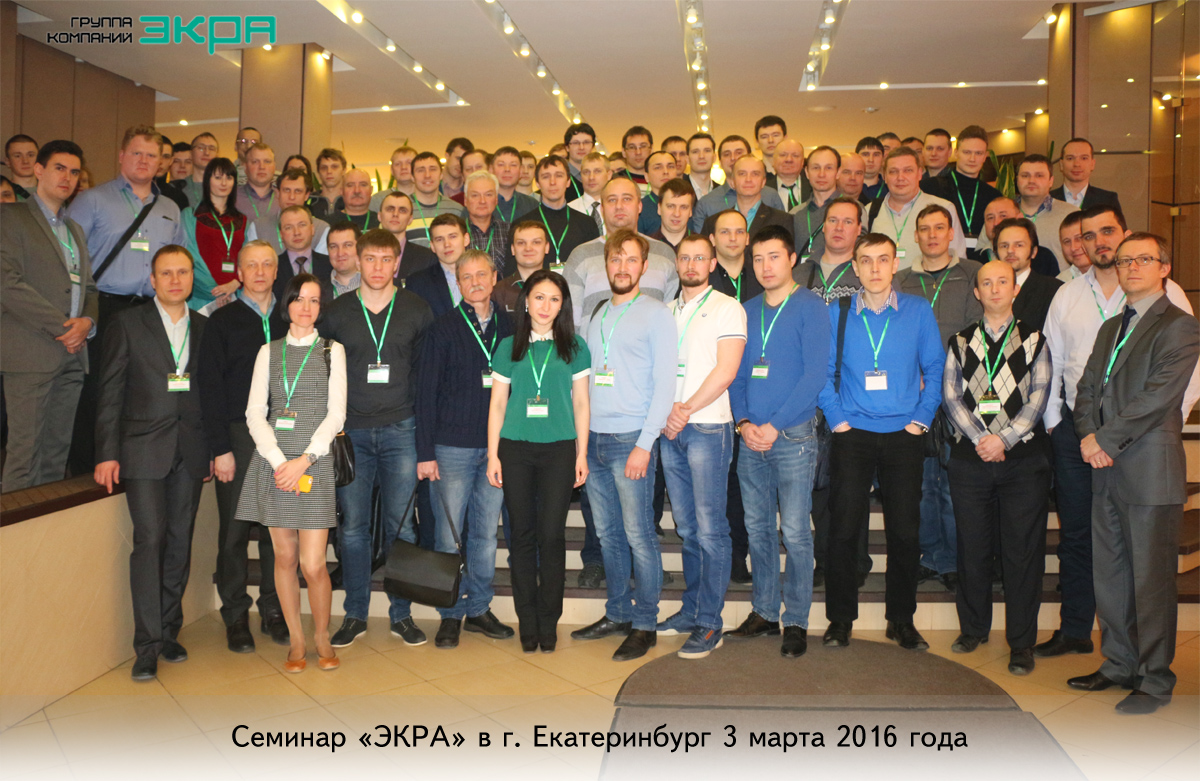 Выездной семинар «ЭКРА» в Екатеринбурге собрал более 100 человек