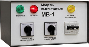 МВ-1 (МВ-3) Модель выключателя